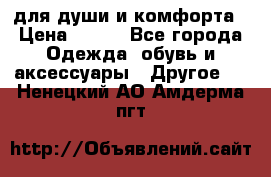 для души и комфорта › Цена ­ 200 - Все города Одежда, обувь и аксессуары » Другое   . Ненецкий АО,Амдерма пгт